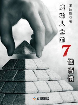 cover image of 成功人士的七個習慣